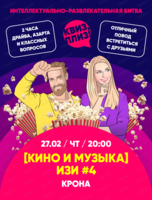 Легкая игра "Квиз, плиз!" про кино и музыку