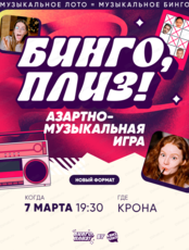 Музыкальная игра "Бинго, плиз!"