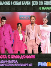 Ночь "Мафии" в тематике "Барби"