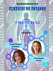 Игра «Психология Питания» при поддержке психолога и нутрициолога
