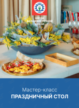 Мастер-класс «Праздничный стол»