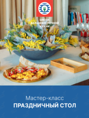 Мастер-класс «Праздничный стол»