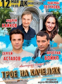2025-05-12 19:00:00 в Дворец культуры профсоюзов Спектакль "Трое на качелях"