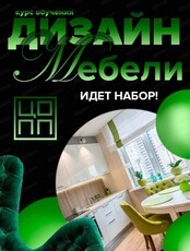 Курс профессионального обучения "Дизайн мебели"