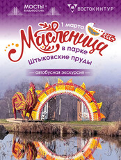 Масленица в парке «Штыковские пруды»