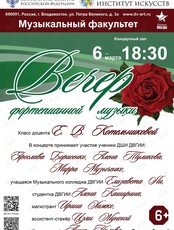 Вечер фортепианной музыки
