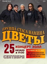 Юбилейный концерт группы Стаса Намина «Цветы»
