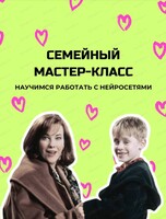 Семейный мастер-класс по нейросетям