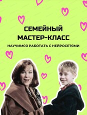 Семейный мастер-класс по нейросетям