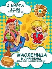 Детская программа «Масленица»