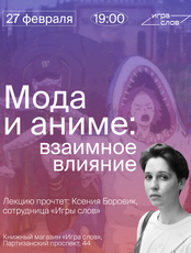 Лекция: «Мода и аниме: взаимное влияние»