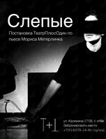 «Слепые». Постановка по пьесе Мориса Метерлинка от ТеатрПлюсОдин