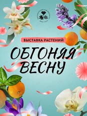 Выставка цветов «Обгоняя весну»