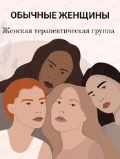 Женская терапевтическая группа «Обычные женщины»