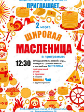 Праздничная программа «Широкая Масленица»