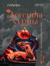 Гастроужин «Легенды хурмы»