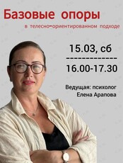 Интерактивный мастер-класс «Базовые опоры в телесно-ориентированном подходе»