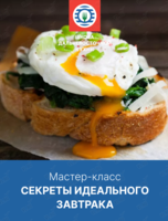 Мастер-класс «Секреты идеального завтрака»