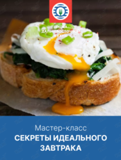 Мастер-класс «Секреты идеального завтрака»