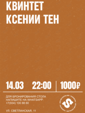 Квинтет Ксении Тен