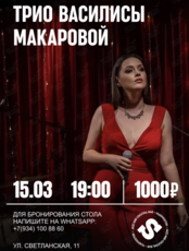 Трио Василисы Макаровой