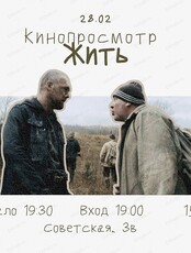 Кинопросмотр "Жить"