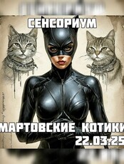 Сенсориум "Мартовские котики"