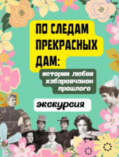 Экскурсия "По следам прекрасных дам: истории любви хабаровчанок прошлого"