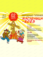 Масленица