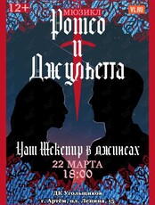 Мюзикл «Ромео и Джульетта»