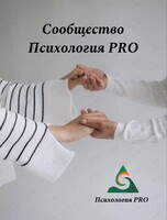Группа поддержки от Сообщества «Психология PRO»: тематическая встреча