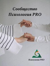 Группа поддержки от Сообщества «Психология PRO»: тематическая встреча