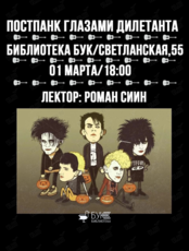 Встреча «Постпанк глазами дилетанта»