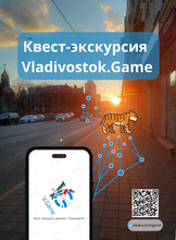 Квест-экскурсия Vladivostok.Game