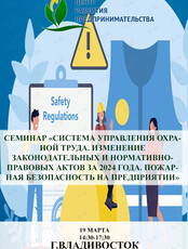 Семинар «Система управления охраной труда. Изменение законодательных и нормативно-правовых актов за 2024 года. Пожарная безопасность на предприятии»