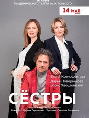 Спектакль «Сёстры»