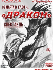 Спектакль "Дракон"