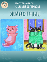 Мастер-класс по живописи для детей «Животные»