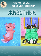 Мастер-класс по живописи для детей «Животные»