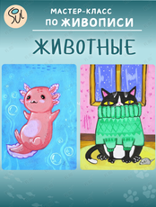 Мастер-класс по живописи для детей «Животные»