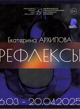 Персональная выставка Екатерины Архиповой «Рефлексы»