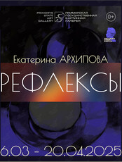 Персональная выставка Екатерины Архиповой «Рефлексы»