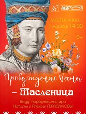 Мастер-класс «Пробуждение Весны - Масленица»