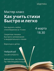 Мастер-класс «Как учить стихи легко и быстро»
