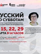 Подготовительный курс по русскому языку, приуроченный к Тотальному диктанту