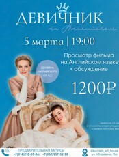 Кинодевичник. Просмотр фильма на английском + обсуждение