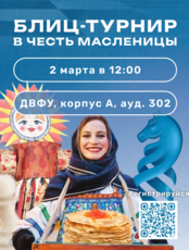 Блиц-турнир по шахматам в честь Масленицы