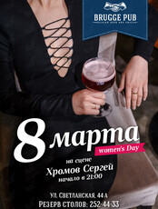 Вечеринка «Женский день». Сергей Хромов