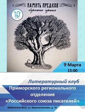 Встреча литературного клуба Приморского отделения «Российского союза писателей»