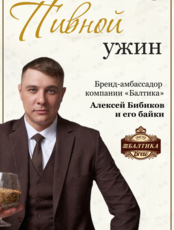 Пивной ужин «Алексей Бибиков и его байки»